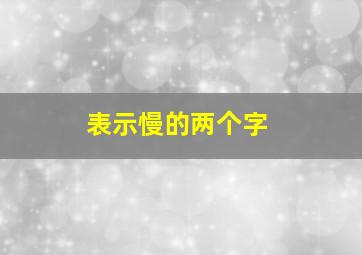 表示慢的两个字