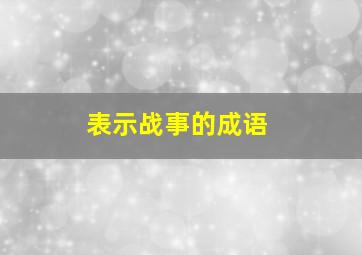 表示战事的成语