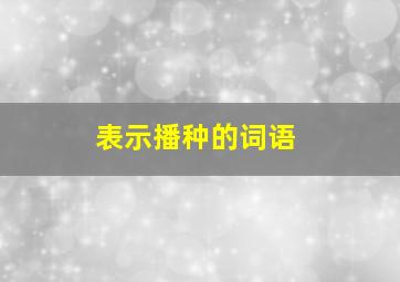 表示播种的词语