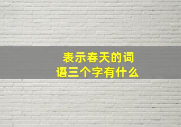 表示春天的词语三个字有什么