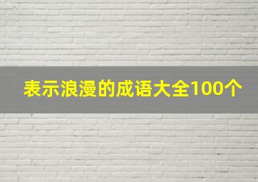 表示浪漫的成语大全100个