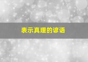 表示真理的谚语