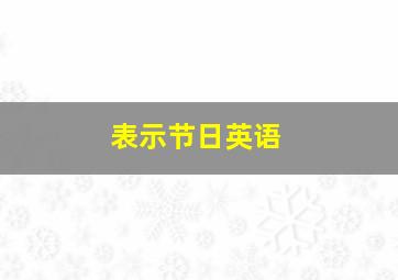 表示节日英语