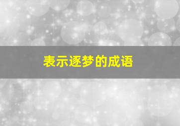 表示逐梦的成语