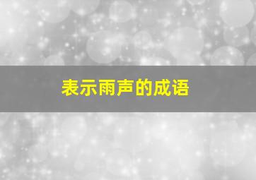 表示雨声的成语