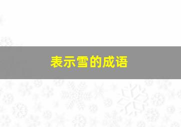 表示雪的成语