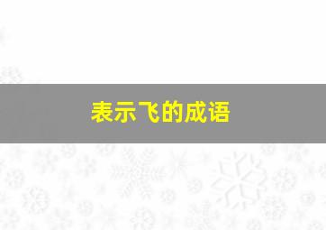 表示飞的成语