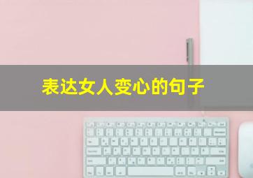 表达女人变心的句子