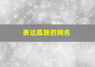 表达孤独的网名