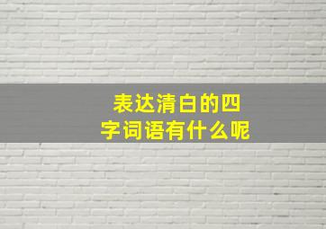 表达清白的四字词语有什么呢