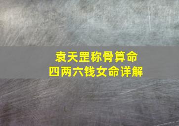 袁天罡称骨算命四两六钱女命详解