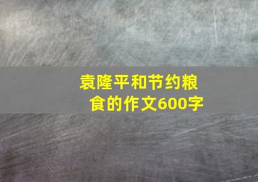 袁隆平和节约粮食的作文600字