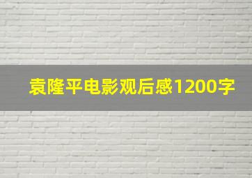 袁隆平电影观后感1200字