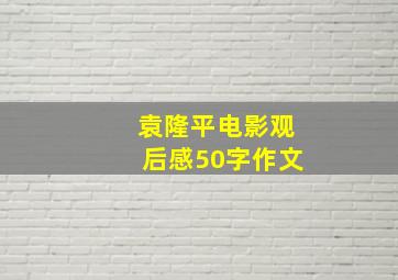 袁隆平电影观后感50字作文