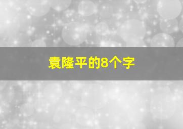 袁隆平的8个字