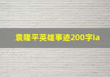 袁隆平英雄事迹200字Ia