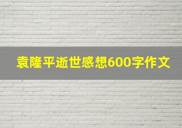 袁隆平逝世感想600字作文