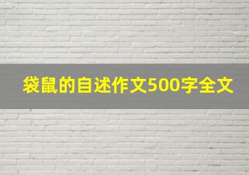 袋鼠的自述作文500字全文