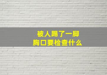 被人踢了一脚胸口要检查什么