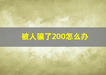 被人骗了200怎么办