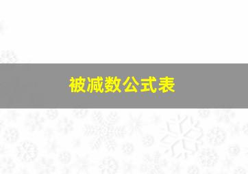 被减数公式表