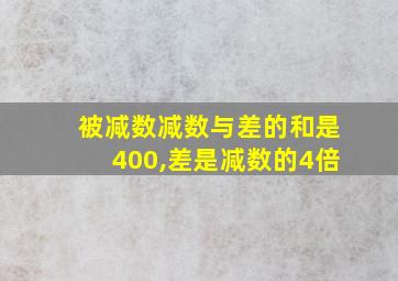 被减数减数与差的和是400,差是减数的4倍