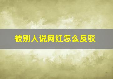 被别人说网红怎么反驳