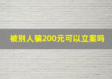 被别人骗200元可以立案吗