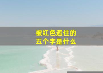 被红色遮住的五个字是什么