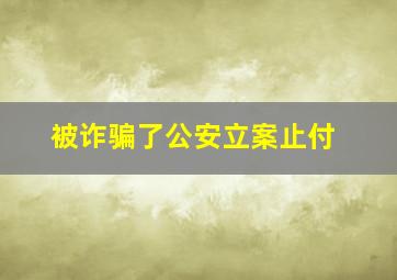 被诈骗了公安立案止付