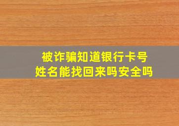 被诈骗知道银行卡号姓名能找回来吗安全吗