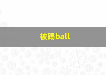 被踢ball