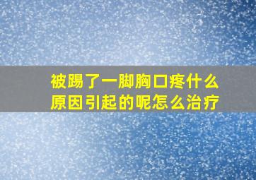 被踢了一脚胸口疼什么原因引起的呢怎么治疗