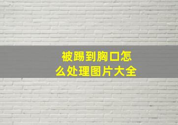 被踢到胸口怎么处理图片大全