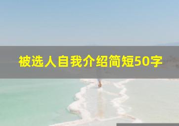 被选人自我介绍简短50字