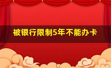 被银行限制5年不能办卡