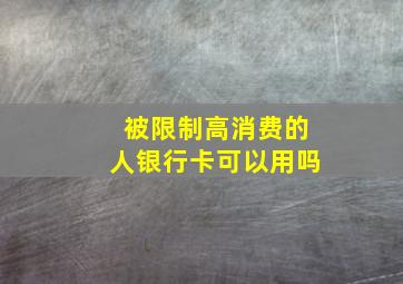 被限制高消费的人银行卡可以用吗