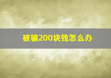 被骗200块钱怎么办