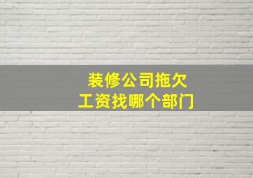 装修公司拖欠工资找哪个部门