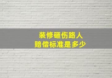 装修砸伤路人赔偿标准是多少