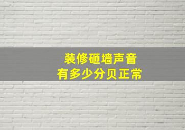 装修砸墙声音有多少分贝正常