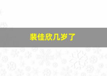 裴佳欣几岁了