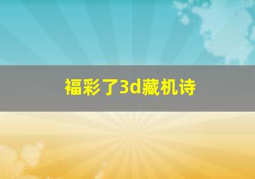 褔彩了3d藏机诗