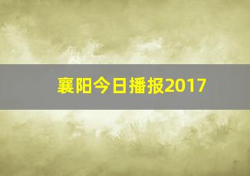 襄阳今日播报2017