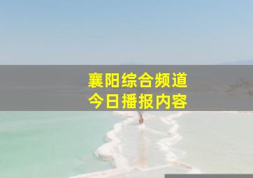 襄阳综合频道今日播报内容