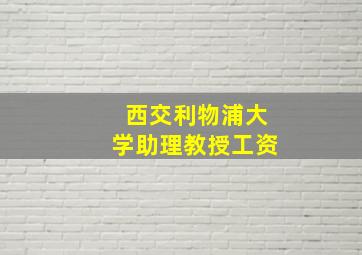 西交利物浦大学助理教授工资