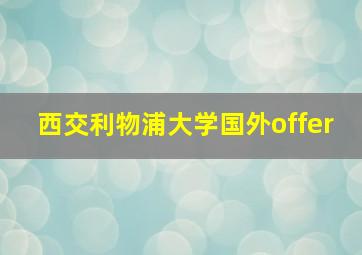 西交利物浦大学国外offer