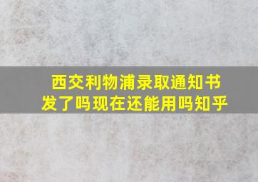 西交利物浦录取通知书发了吗现在还能用吗知乎