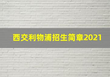 西交利物浦招生简章2021