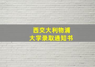 西交大利物浦大学录取通知书